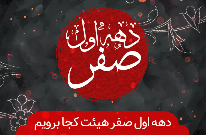 دهه اول ماه صفر کدام هیأت برویم؟ + برنامه۵۰ مجلس