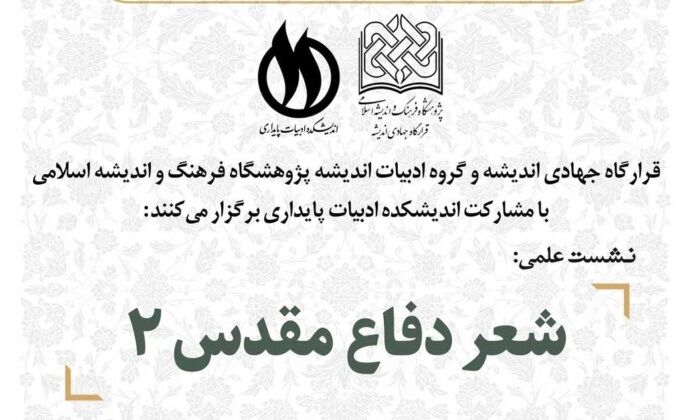 نشست علمی شعر دفاع مقدس ۲ برگزار می شود