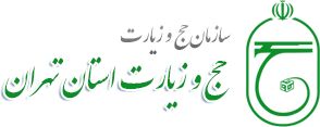 برگزاری جلسه توجیهی خادمین افتخاری اربعین حسینی استان‌ تهران