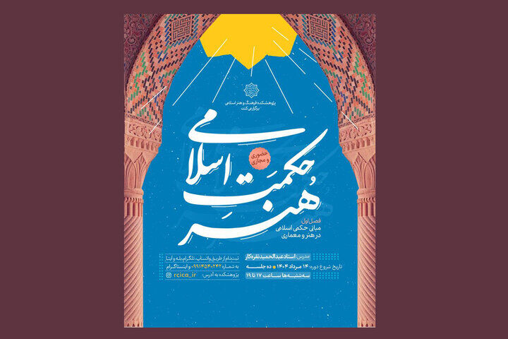 رویداد آموزشی «حکمت اسلامی هنر» برگزار می‌شود