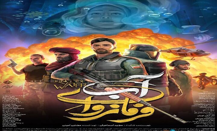 نمایش فیلم «فرمانروای آب» با موضوع جنگ ایران و اسراییل