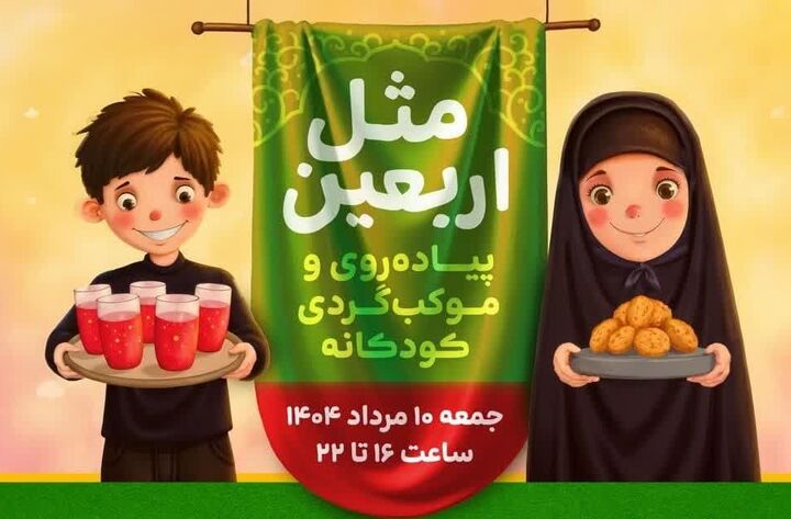 شبیه‌سازی پیاده‌روی اربعین برای کودکان در شیراز