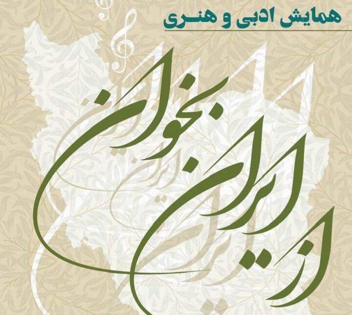 برگزاری همایش ادبی و هنری «از ایران بخوان» در تالار وحدت