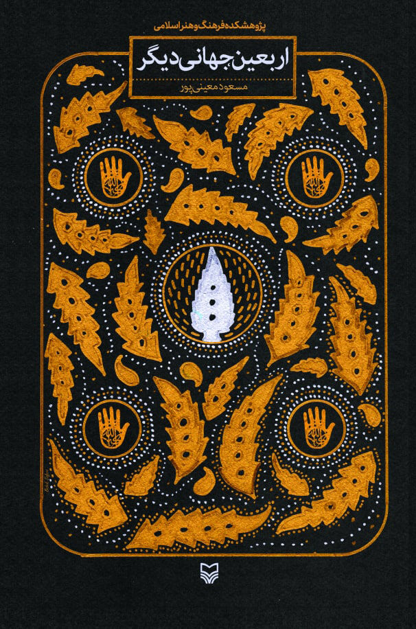 کتاب «اربعین جهانی دیگر» جلوههای معرفتافزای اربعین