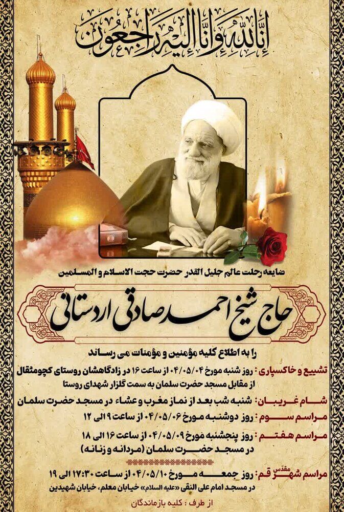 آئین تشییع پیکر حجت‌الاسلام صادقی اردستانی برگزار می‌شود