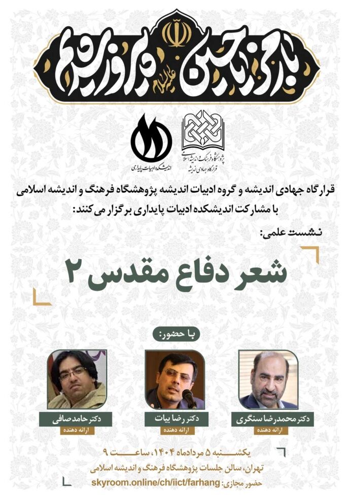 نشست علمی شعر دفاع مقدس ۲ برگزار می شود