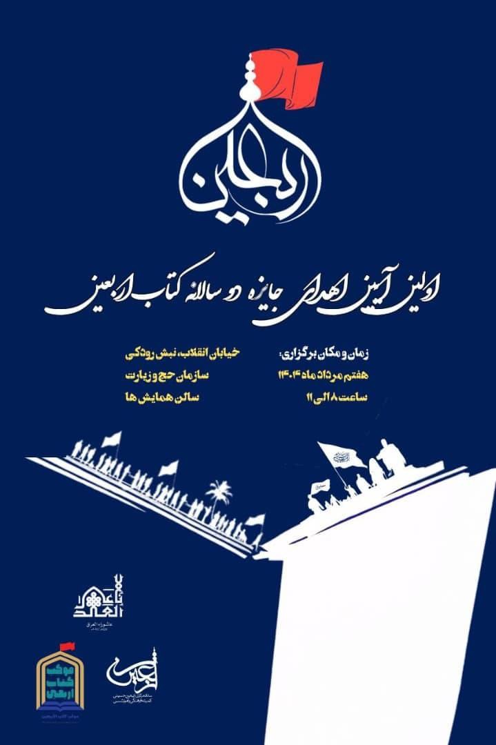 اولین آیین جایزه دوسالانه کتاب اربعین