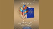 رونمایی از «دروس فی الجبر و الاختیار» با حضور آیت‌الله سبحانی