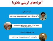 نشست علمی آموزه‌های تربیتی عاشورا برگزار می‌شود