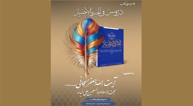 رونمایی از «دروس فی الجبر و الاختیار» با حضور آیت‌الله سبحانی