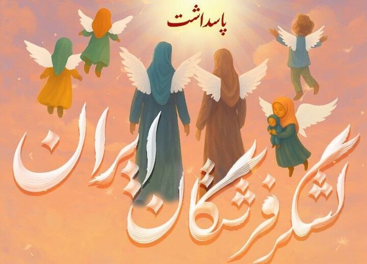 بزرگداشت ۱۱۰ کودک و بانوی شهید تهرانی در مصلی امام خمینی (ره)