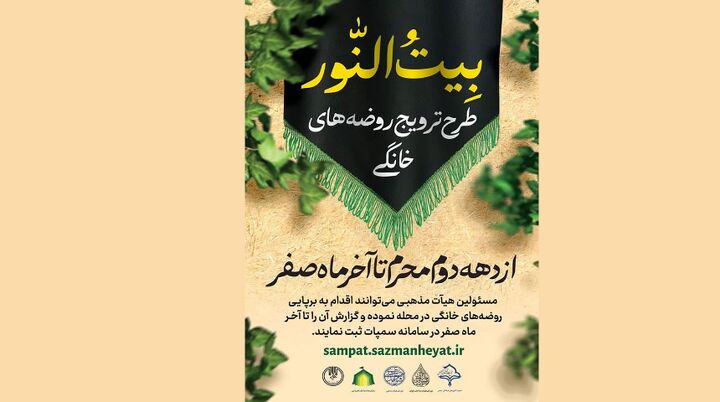 «بیت النور»؛ طرح احیای روضه‌های خانگی با استفاده از ظرفیت محلی