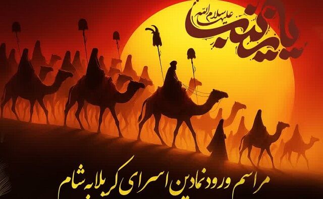 ورود نمادین کاروان اسرای کربلا به شهر شام در بخش بمانی شهرستان سیریک