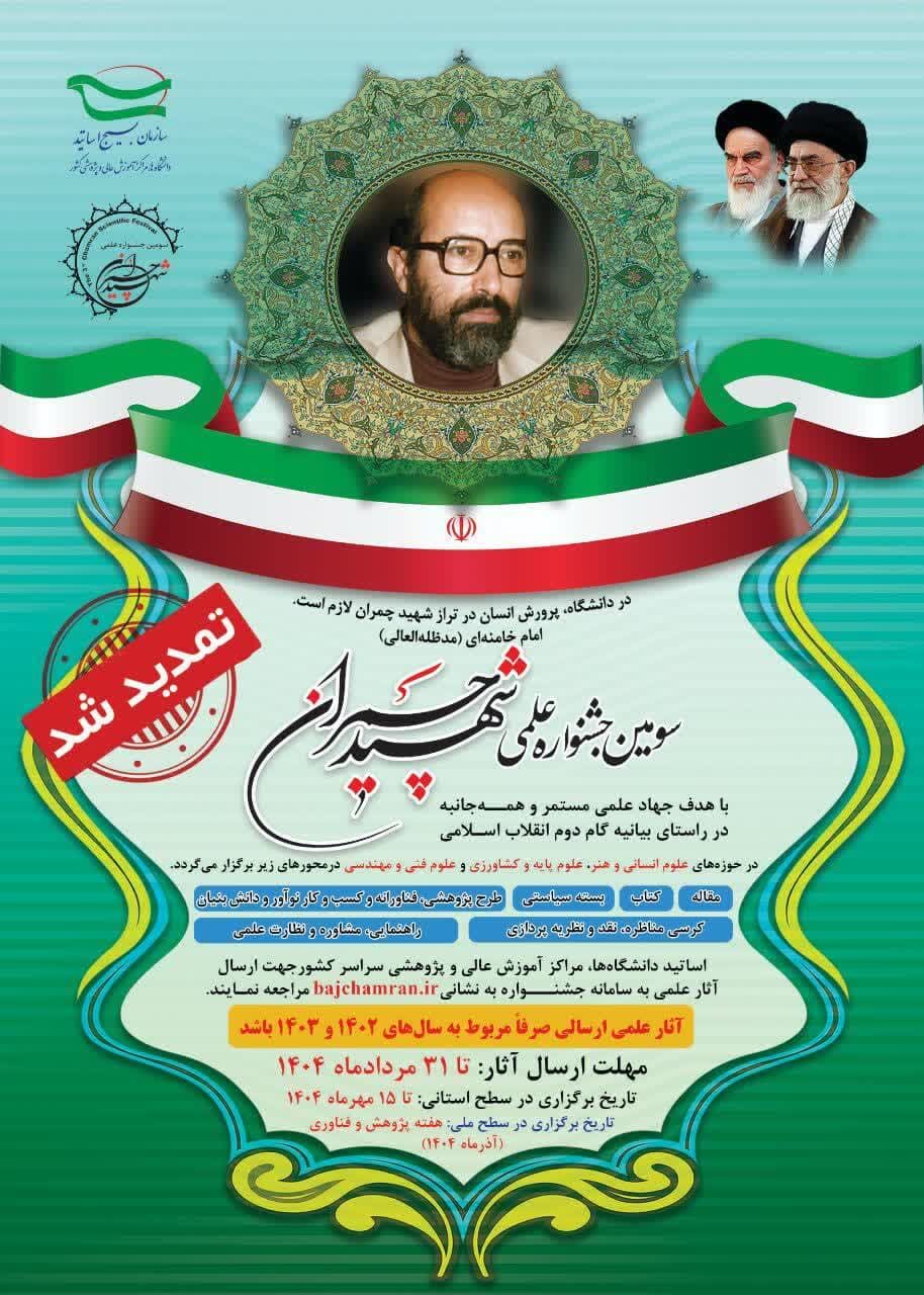 مهلت ارسال آثار به جشنواره علمی شهید چمران تمدید شد