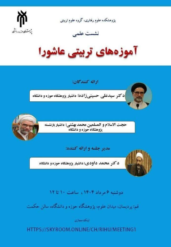 نشست علمی آموزه‌های تربیتی عاشورا برگزار می‌شود