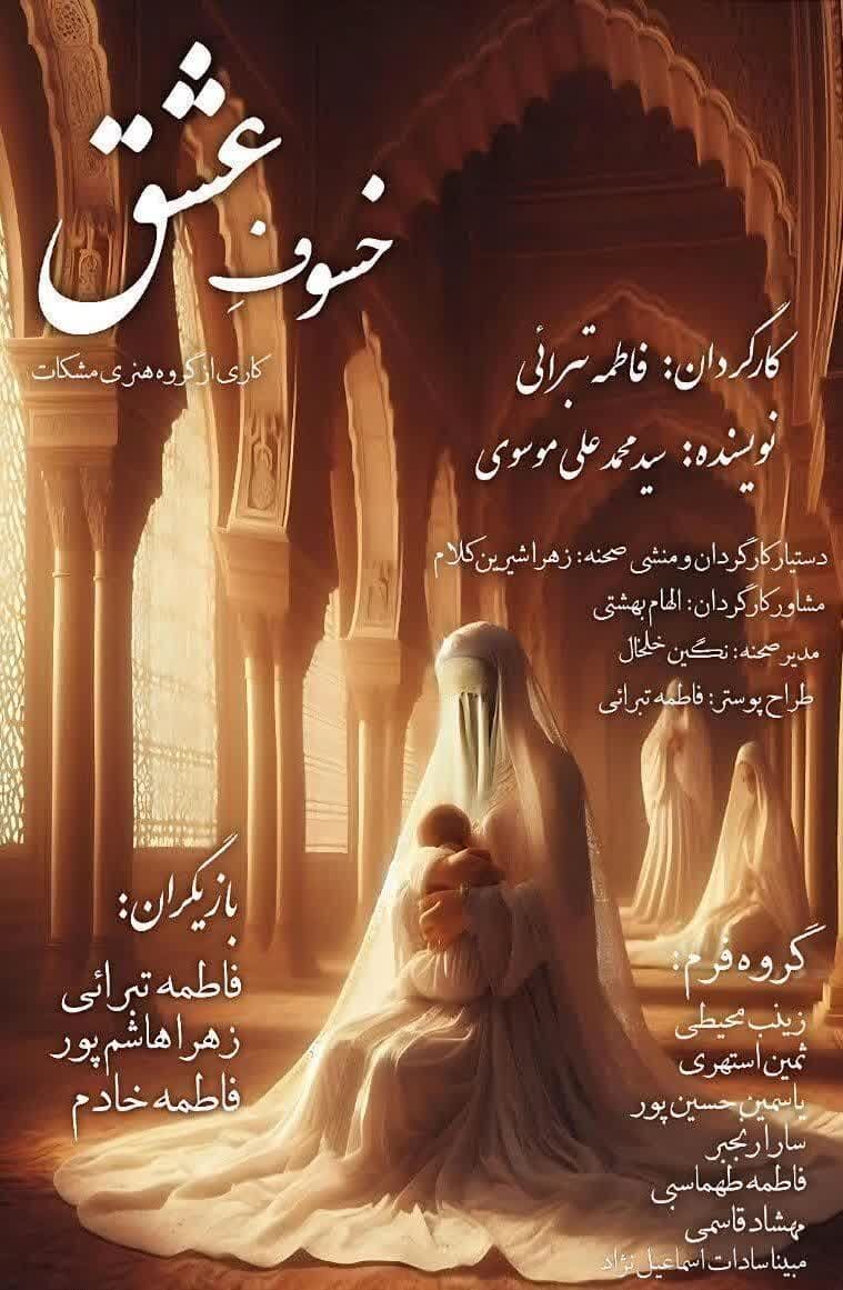 دختران مسجدی برای دومین سال «خسوف عشق» را روی صحنه می‌برند