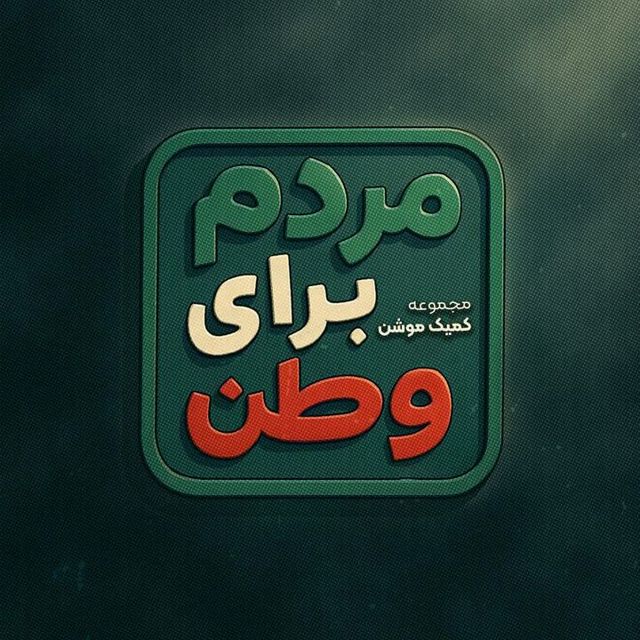 روایتی هنری از ایستادگی مردم ایلام در قاب کمیک‌موشن