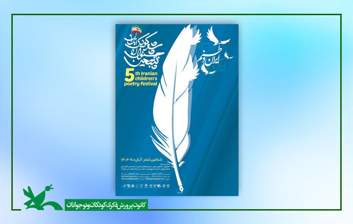 فراخوان پنجمین جشنواره ملی شعر کودک ایران منتشر شد