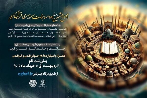 فینال قرائت آقایان مسابقات اوقاف استان تهران برگزار می‌شود