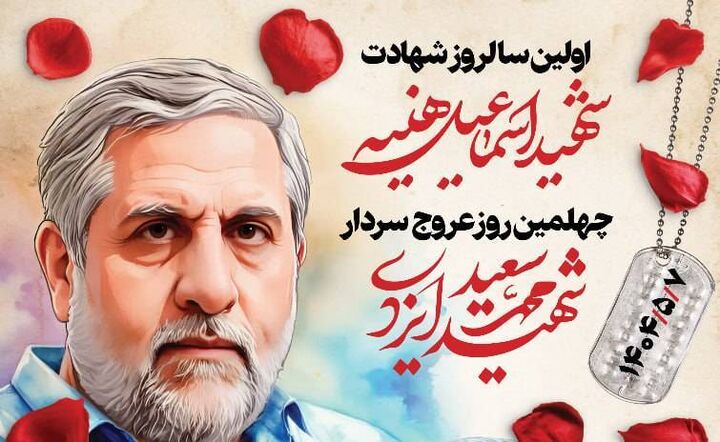 برگزاری همزمان سالگرد شهید هنیه و اربعین عروج حاج رمضان