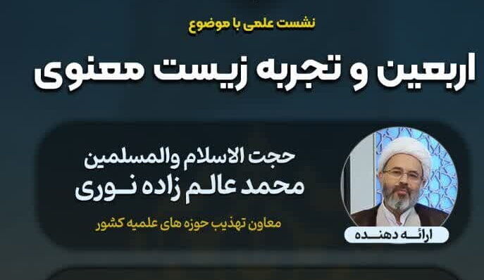 «اربعین و تجربه زیست معنوی» بررسی می‌شود
