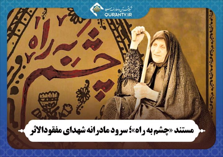 مستند «چشم به راه»؛ سرود مادرانه شهدای مفقودالاثر