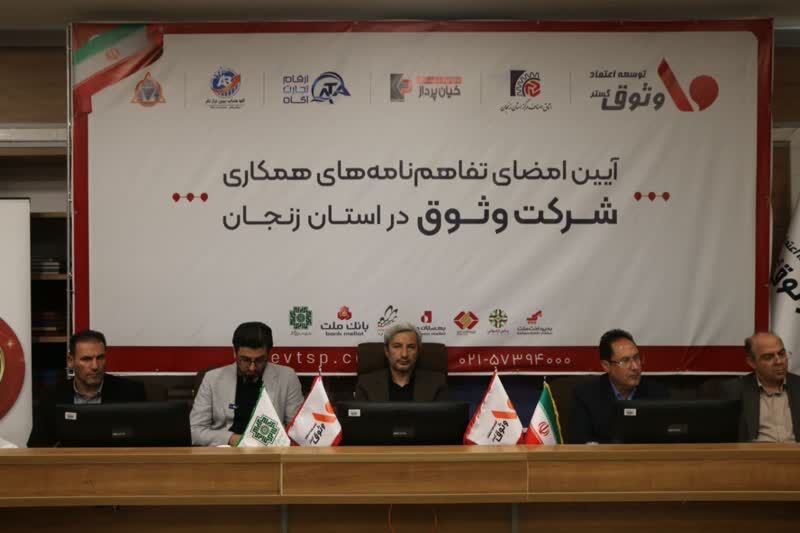 شرکت وثوق گستر تفاهمنامههای همکاری در استان زنجان امضا کرد