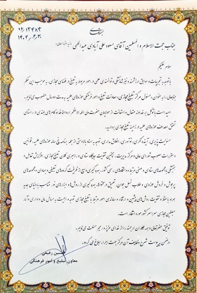 مدیر مرکز تبلیغ مجازی حوزه‌های علمیه منصوب شد