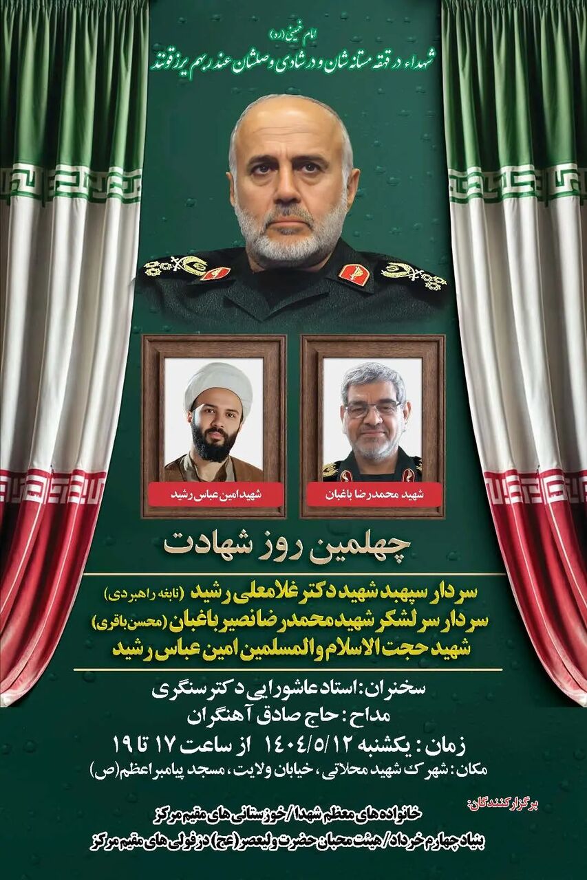 مراسم چهلمین روز شهادت شهید «غلامعلی رشید» برگزار میشود