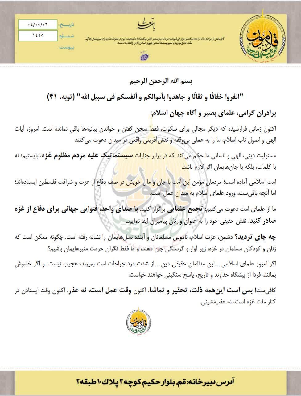 بیانیه مجمع جهانی قادمون خطاب به علمای جهان اسلام درباره غزه