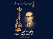 جایزه آهنگسازی استاد روح‌الله خالقی فراخوان داد