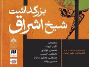 بزرگداشت سهروردی به میزبانی کتابخانه ملی ایران