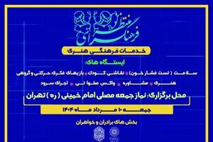 «غرفه انتظار» در همسایگی نماز جمعه تهران برپا می‌شود