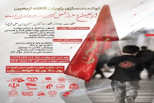 کارگاه عکاسی ویژه توانمندسازی راویان قافله اربعین برگزار می‌شود