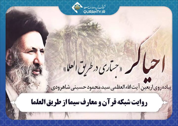 «احیاگر»؛ روایت شبکه قرآن از طریق العلما