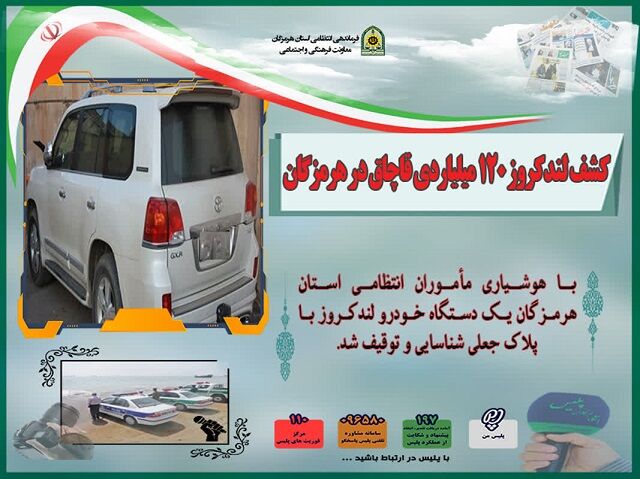 کشف لندکروز ۱۲۰ میلیاردی قاچاق در هرمزگان