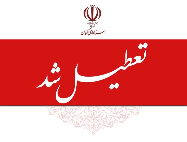 ادارات استان کرمان هشتم مرداد تعطیل شد