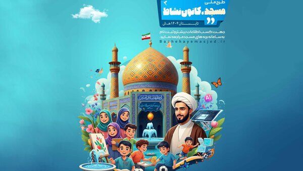 پتانسیل و ظرفیت کانون‌های مساجد هرمزگان؛ از جشنواره‌های ملی تا پرورش استعدادهای ورزشی و ایثار شهدا