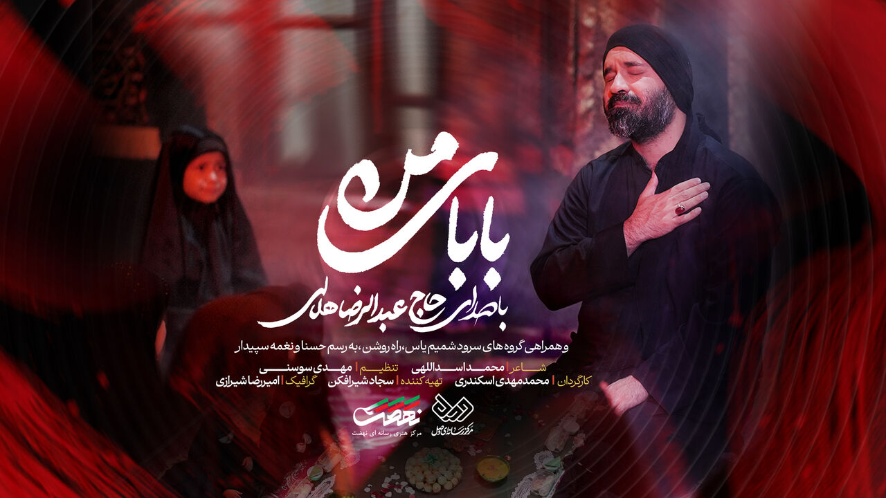رضا هلالی «بابای من» را برای شهادت حضرت رقیه(س) خواند