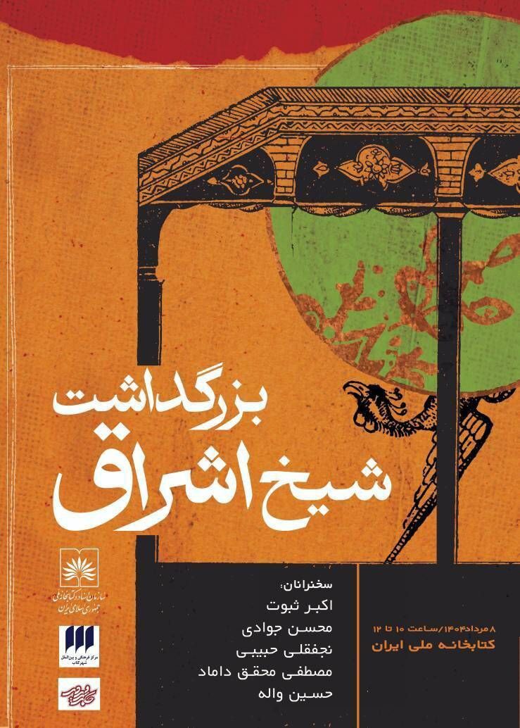 بزرگداشت سهروردی به میزبانی کتابخانه ملی ایران