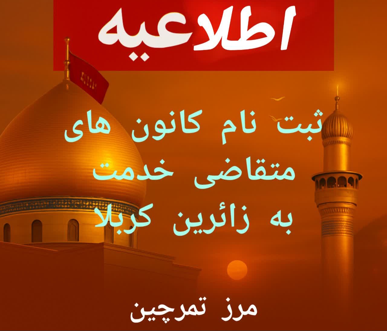 موکبداران عشق دلدادگان خدمت/ مرز تمرچین آماده خدمت به زائران حسینی