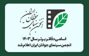 دفاتر برتر سال ۱۴۰۳ انجمن سینمای جوانان ایران اعلام شدند