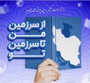 پویش «از سرزمین من تا سرزمین تو»؛ فرصتی برای جهانی شدن ادبیات ایران زمین