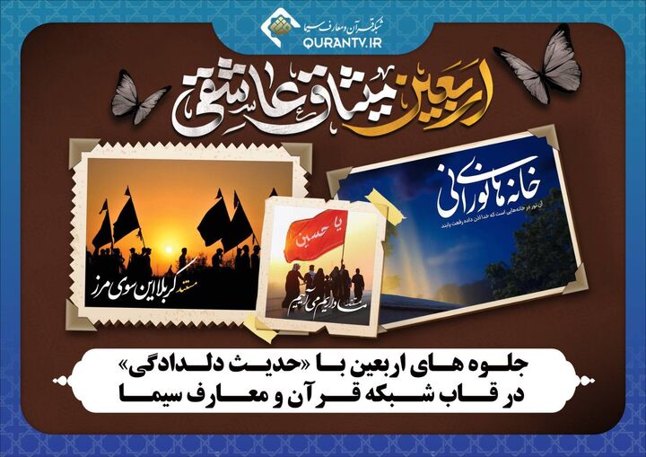 جلوه‌های اربعین در «حدیث دلدادگی»