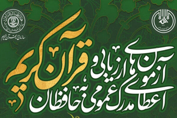 آران و بیدگل؛ پیشتاز در آزمون های «حفظ عمومی» قرآن کریم استان اصفهان