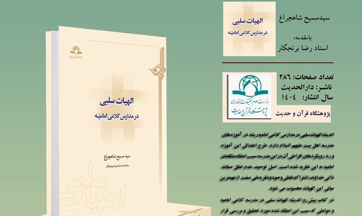 «الهیات سلبی در مدارس کلامی امامیه» منتشر شد