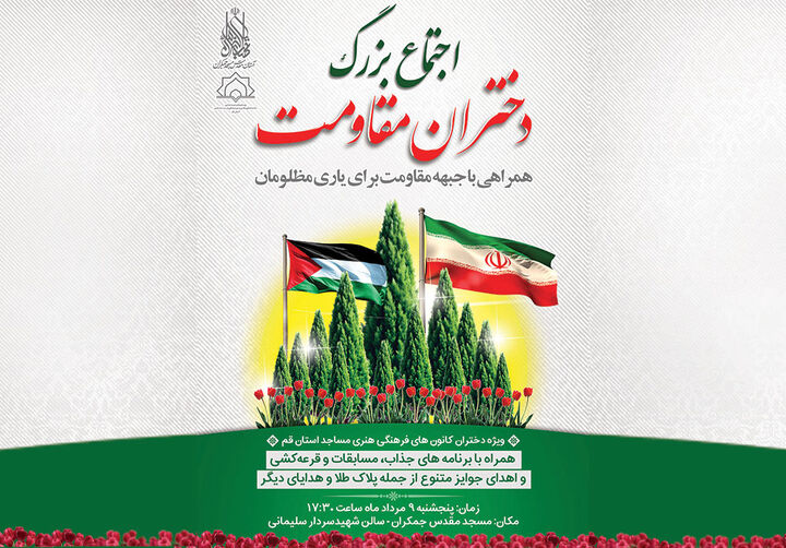 اجتماع بزرگ «دختران مقاومت» برگزار می‌شود