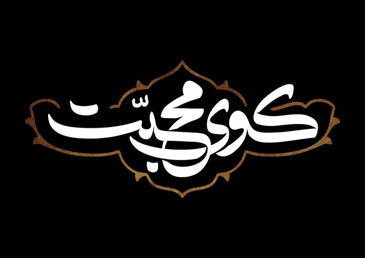 «کوی محبت»؛ روایتی زنده از مسیر عشق تا کربلا