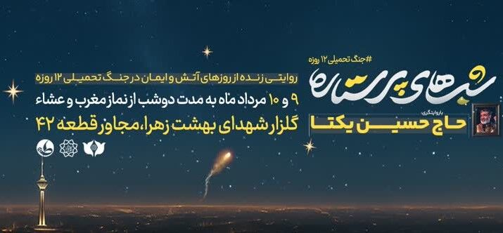 «شب‌های پرستاره»؛ روایتی زنده از روزهای آتش و ایمان