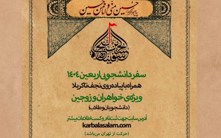 آغاز ثبت‌نام زیارت اربعین در انجمن دانشگاهی فرهنگی «کربلا سلام»